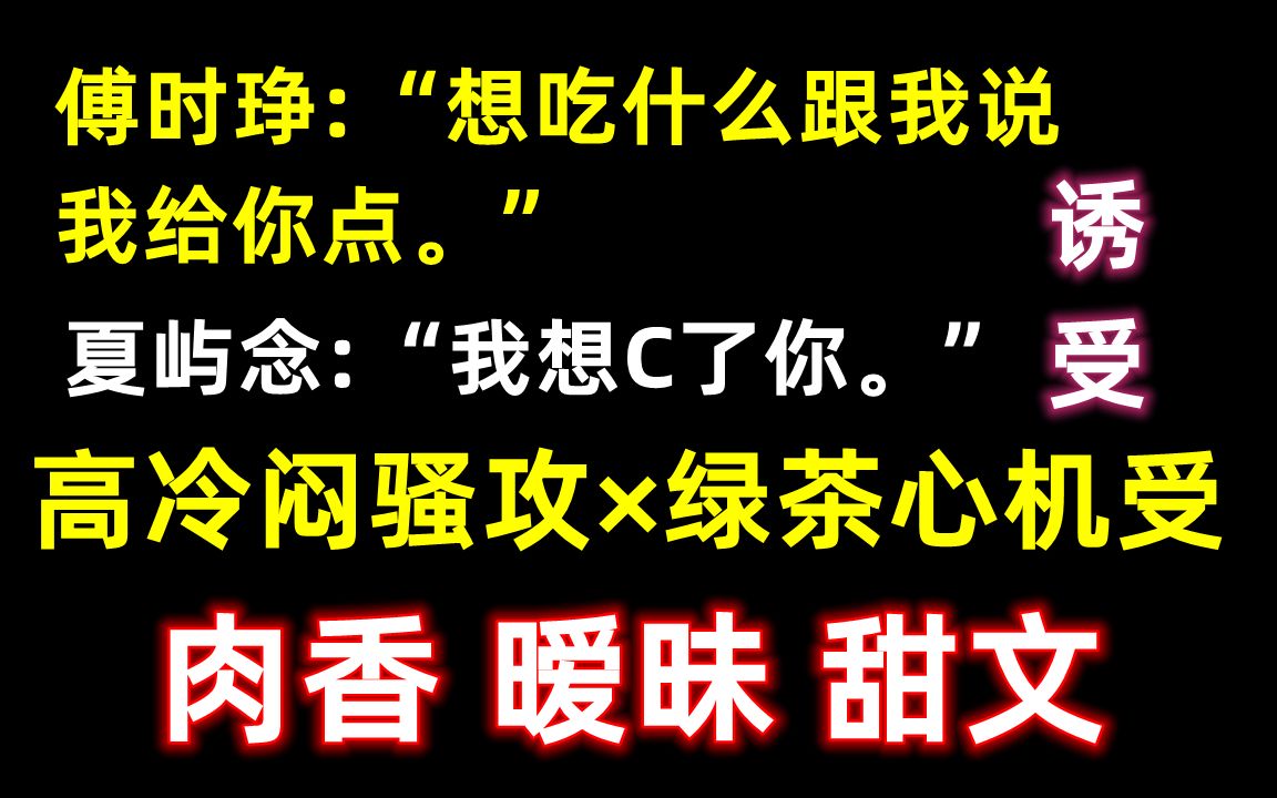 【推文】有车 暧昧 HE||"男朋友喜欢另一个我,好烦哟"||高冷闷骚攻*软萌心计受哔哩哔哩bilibili