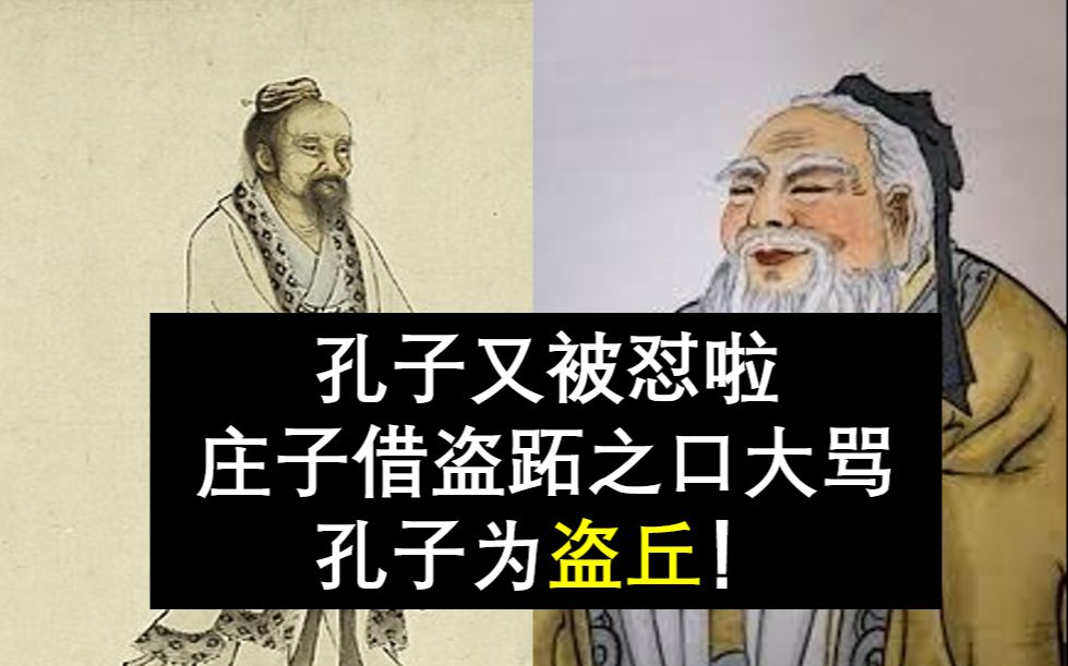 [图]空空读书 | 孔子又被怼啦，庄子借盗跖之口大骂孔子为盗丘！