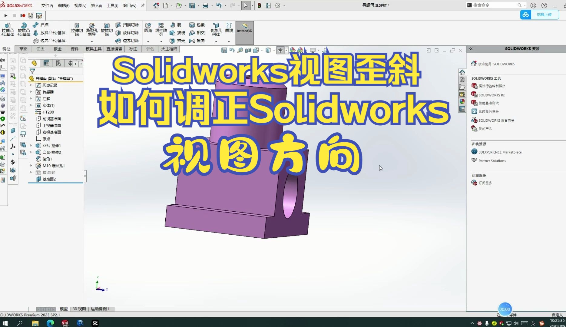 Solidworks视图倾斜、歪了,这样调正Solidworks视图方向更简单快捷哔哩哔哩bilibili