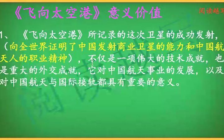 八年级上册,名著导读推荐,《飞向太空港》综合阅读分享哔哩哔哩bilibili