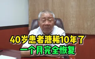 Download Video: 40岁患者溏稀10年了，一个月完全恢复