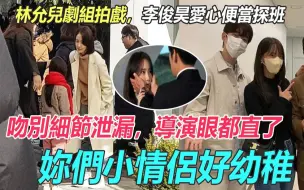 Télécharger la video: 林允儿剧组拍戏，李俊昊暖心探班，手提爱心便当，临别甜蜜细节曝光，导演都不忍心看？你们小情侣好幼稚！#李俊昊#林允儿