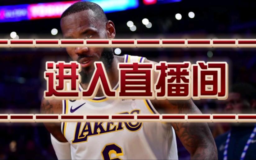 如何实时观看NBA直播:勇士VS雷霆 湖人VS猛龙哔哩哔哩bilibili