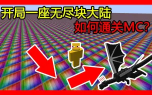 Download Video: 我的世界：开局一座无尽块大陆，如何通关MC？