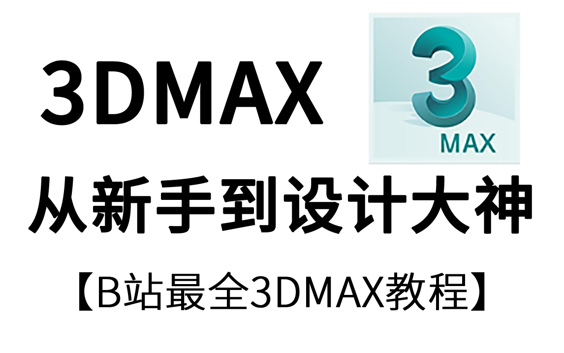 【3dmax2024】b站最详细的3dmax建模教程,零基础也能轻松学会建模效果