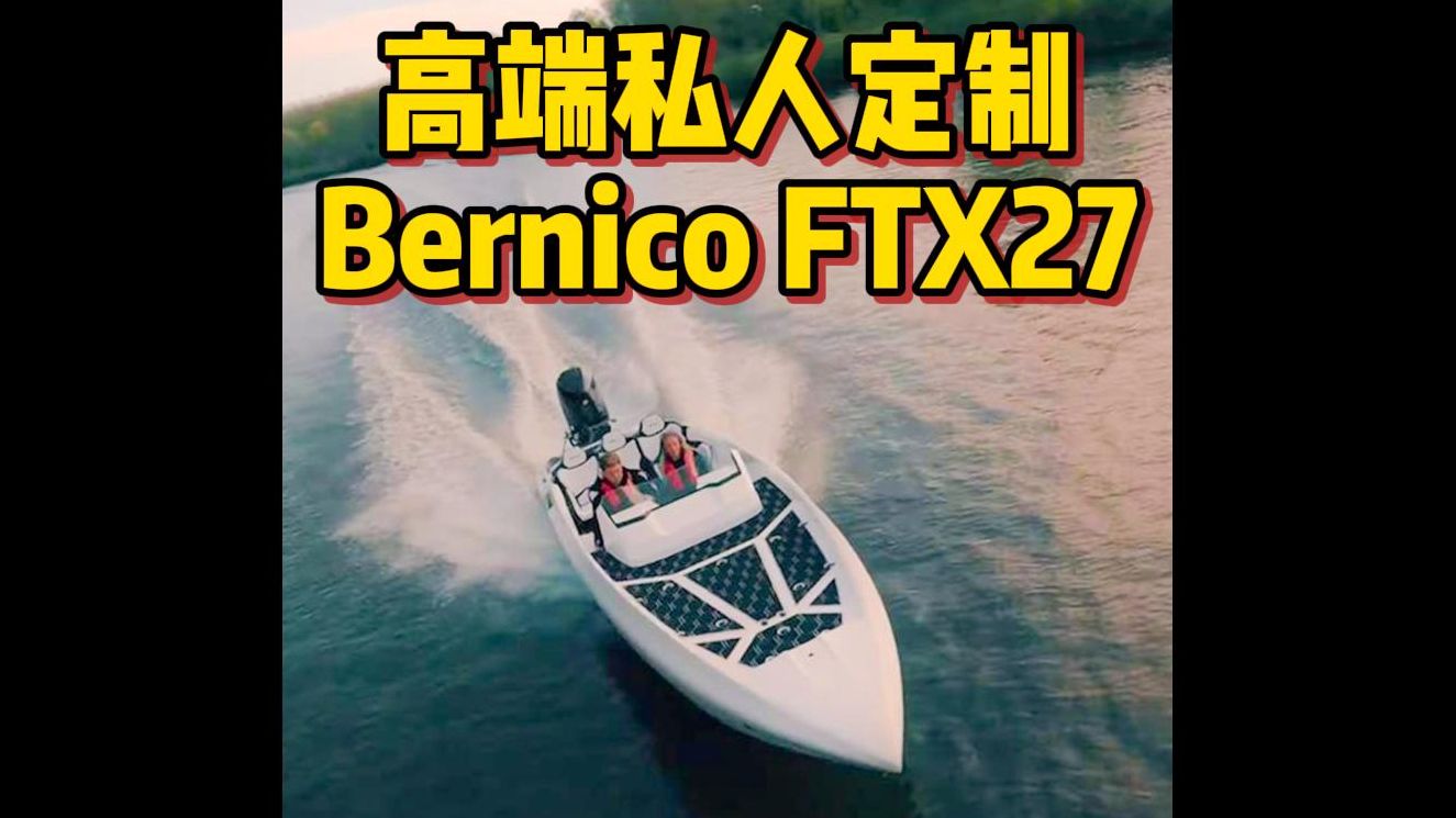 高端私人定制款路亚艇,Bernico FTX27哔哩哔哩bilibili