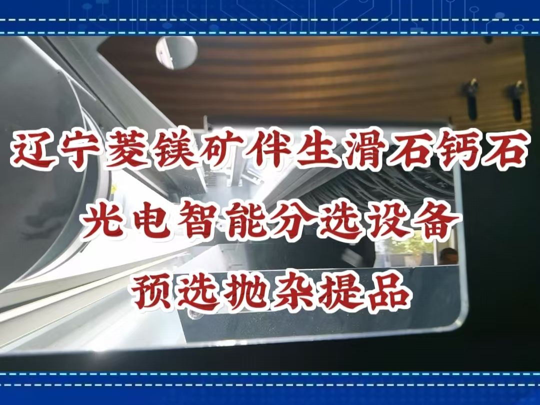 名德选矿设备对菱镁矿分选抛滑石、钙石及钙镁伴生矿,提升矿石品位!哔哩哔哩bilibili