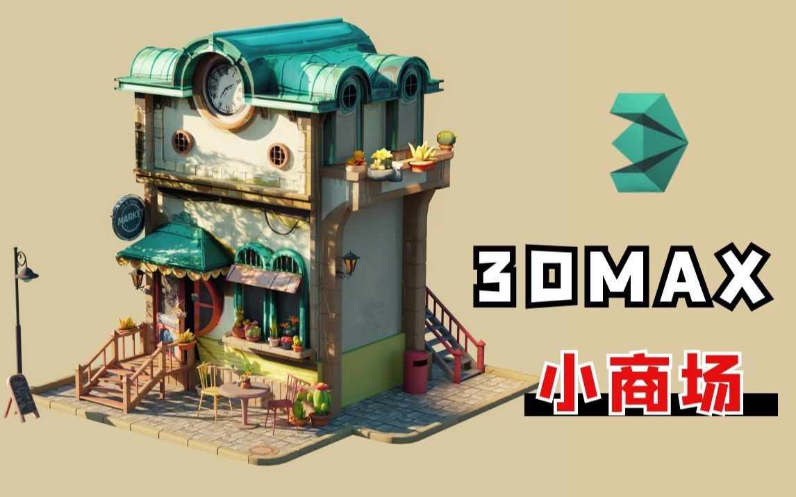 【3DMAX场景建模】零基础也能学的场景模型制作,和煦的阳光下来杯咖啡吧哔哩哔哩bilibili