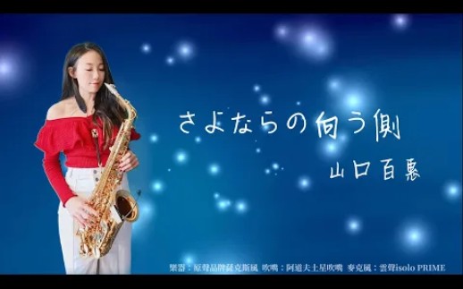 王云希萨克斯演奏山口百惠再见的另一方风继续吹张国荣