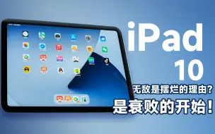 Download Video: iPad10：3599元只为一块全面屏和A14？苹果越来越不讲究了！