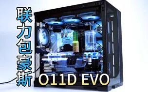 Download Video: 【枯燥装机07】联力包豪斯O11D EVO，塞满3冷排硬管方案展示