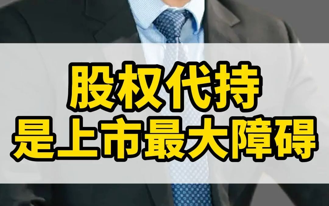 注意!很多公司上市过程中最大的障碍,就是股权代持.如何规避其中的风险呢?哔哩哔哩bilibili