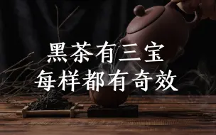 Скачать видео: 黑茶中有三宝，每样都有奇效，对我们身体好处多多！