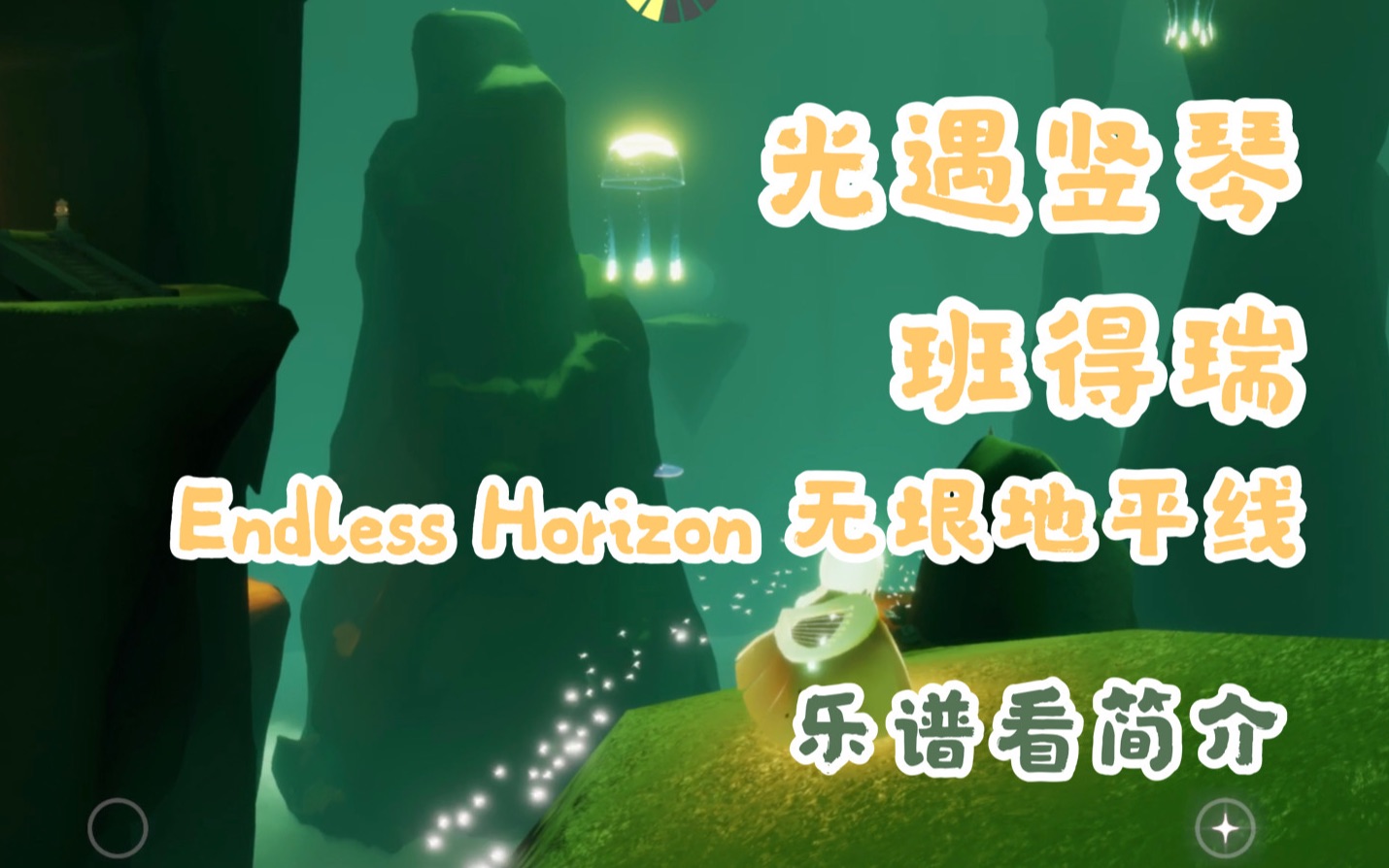 光遇竖琴带乐谱 班得瑞 《Endless Horizon》(无垠地平线)哔哩哔哩bilibili