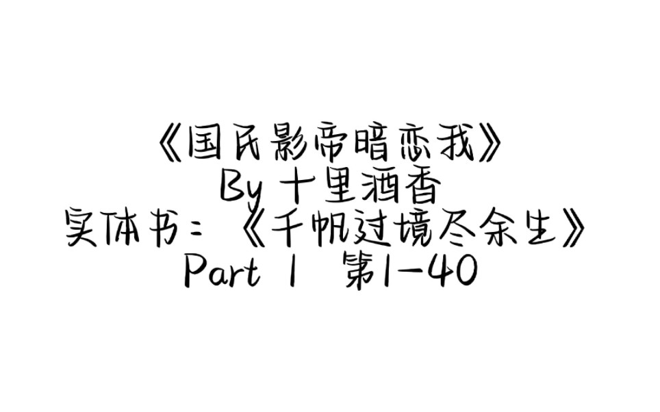 [图]“我应邀而来！”“走进你的战场！”‖栗锦千樊By 十里酒香‖《国民影帝暗恋我》224句‖ 1-40（无声版）