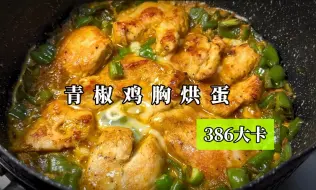 Download Video: 今日减脂菜单—青椒鸡胸烘蛋，那些每天都吃的食材，换个搭配方式，有时候真的会给人惊喜！