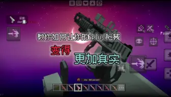 然后让你的eplus枪械变得更加真实