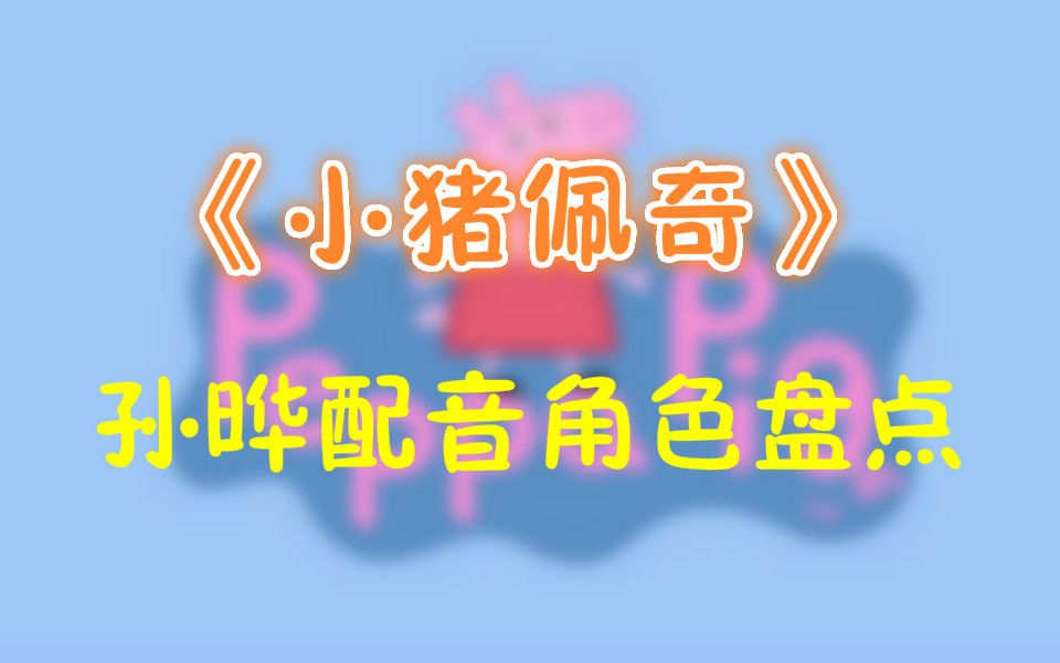 【孙晔】《小猪佩奇》中文版配音角色合辑哔哩哔哩bilibili