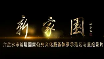 《新家园》六盘水市创建国家公共文化服务体系示范区专题纪录片