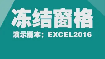 #Excel#第6集，冻结窗格