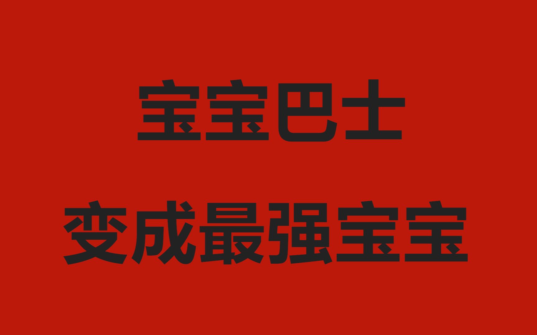 宝宝巴士纯净版 学习英文 科学 国学 文学 旺旺对 变成一个聪明的小孩哔哩哔哩bilibili