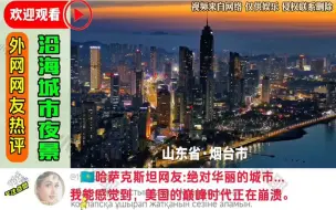 Download Video: 外网热评中国沿海城市夜景。波兰网友：中国有这么多沿海城市吗？