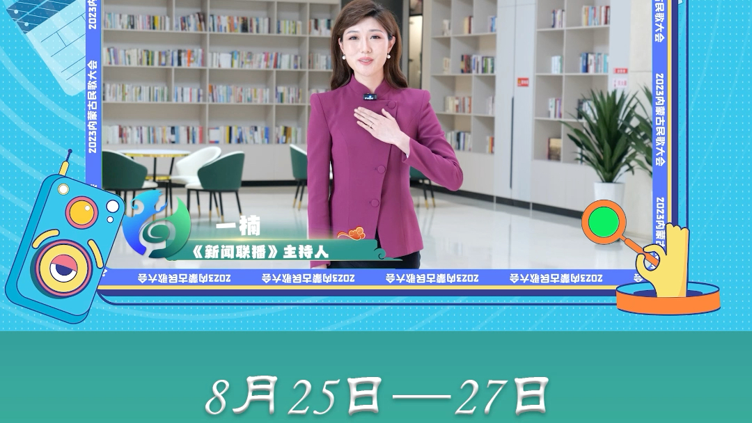 号外!号外!内蒙古广播电视台主持人齐上阵邀你唱民歌!8月25日27日齐聚乌海,让我们一起焕发新“声”!哔哩哔哩bilibili