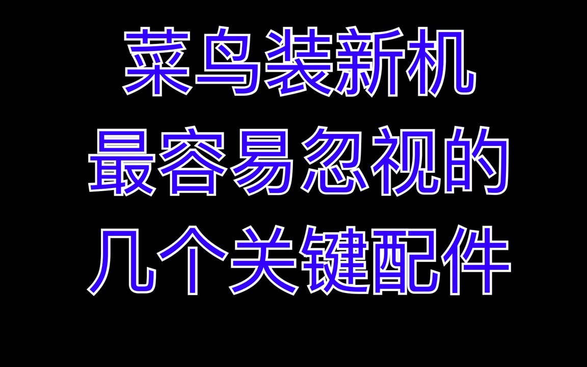 菜鸟装新机最容易忽视的几个关键配件哔哩哔哩bilibili