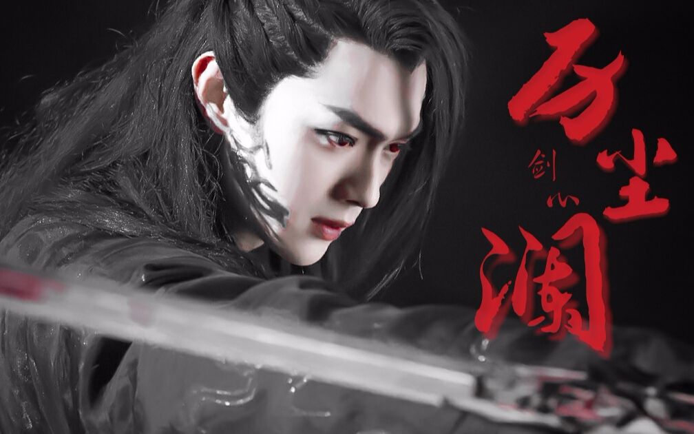 电视剧招摇厉尘澜个人/偏剧情向混剪 剑心