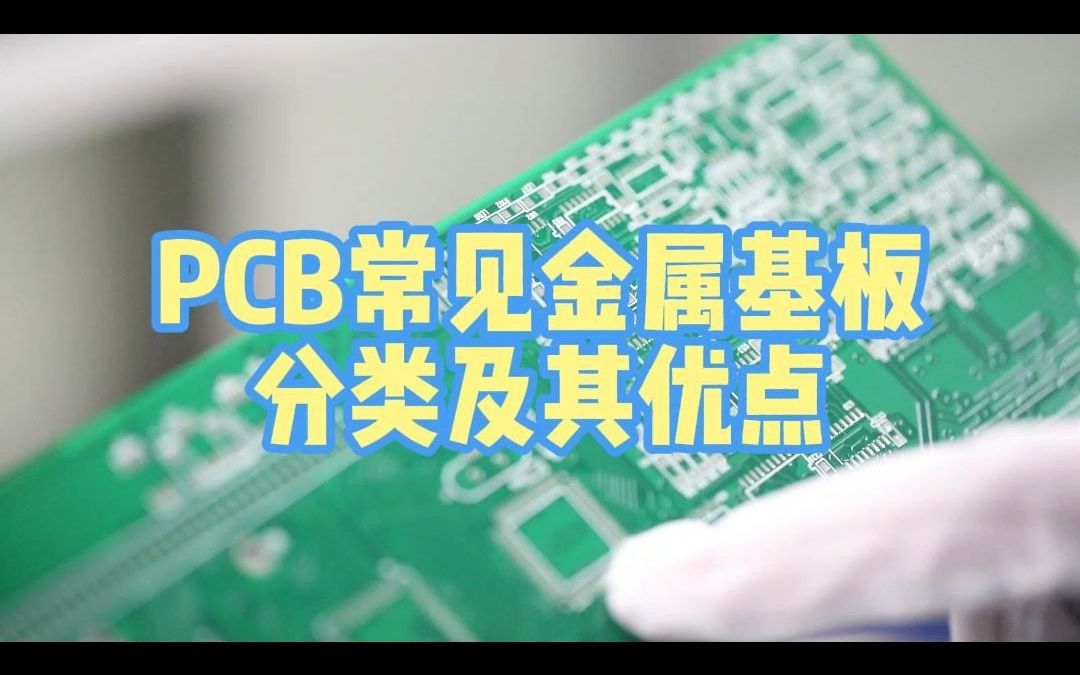 PCB常见金属基板分类及其优点哔哩哔哩bilibili