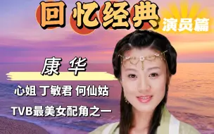 Download Video: TVB最美女配之一，颜值与演技并存的实力派！