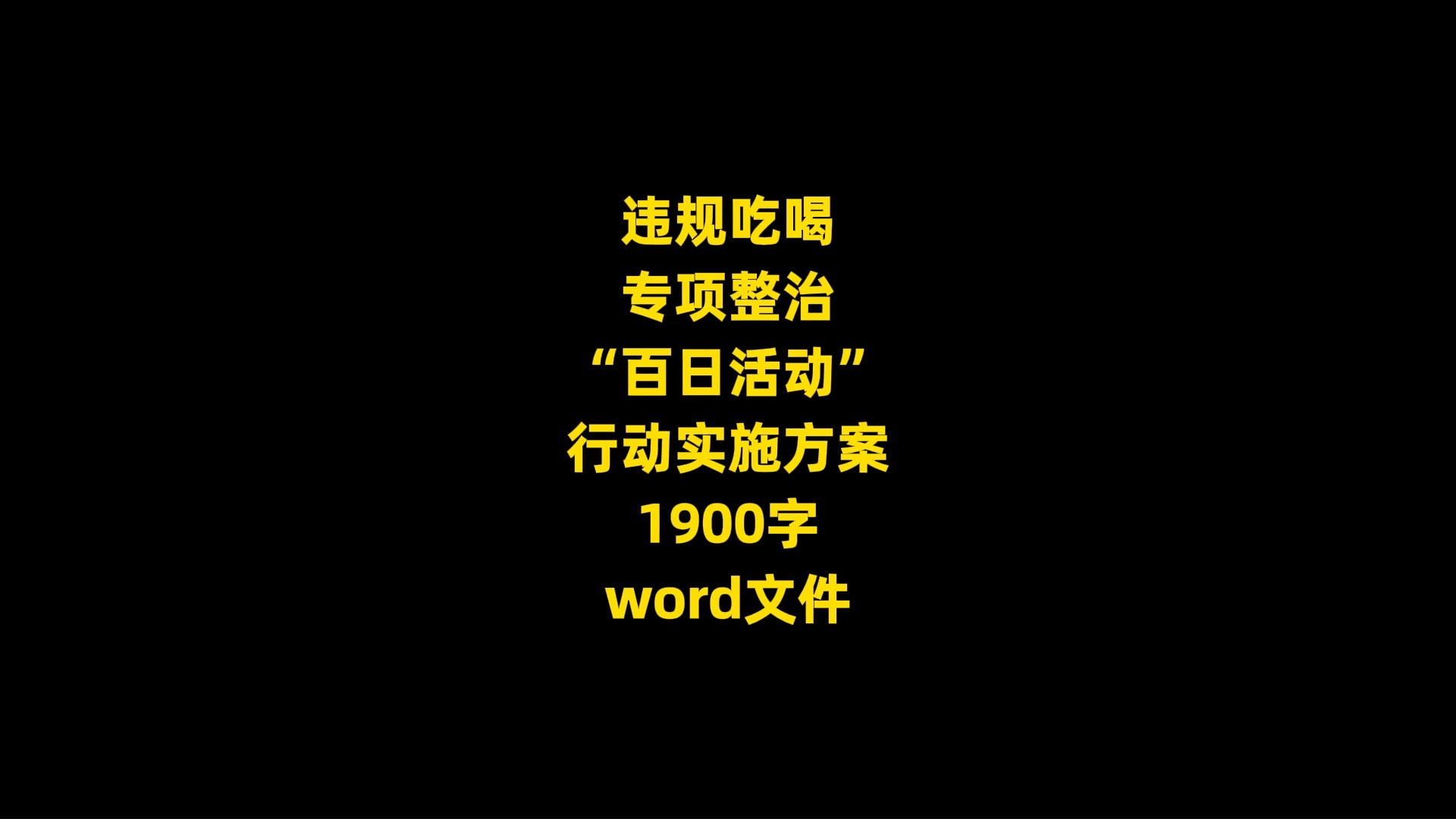 违规吃喝专项整治“百日活动”行动实施方案,1900字,word文件哔哩哔哩bilibili