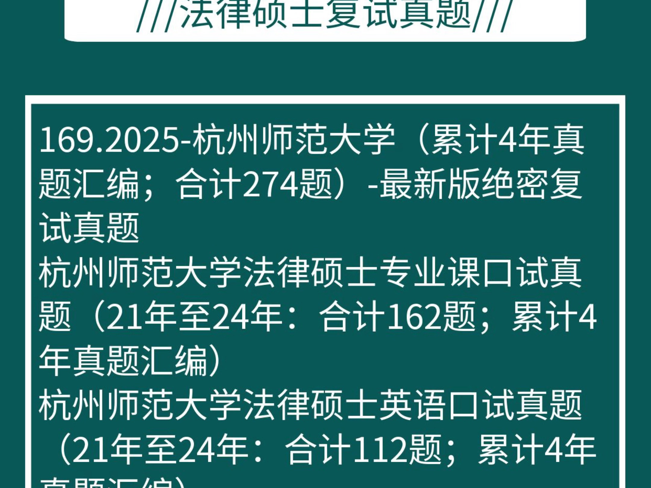 独家汇总274题:杭州师范法硕复试真题汇总/杭州师大法律硕士专业课口试真题162题原题再现/杭州师范大学法硕英语口试真题112题原题再现哔哩哔哩...