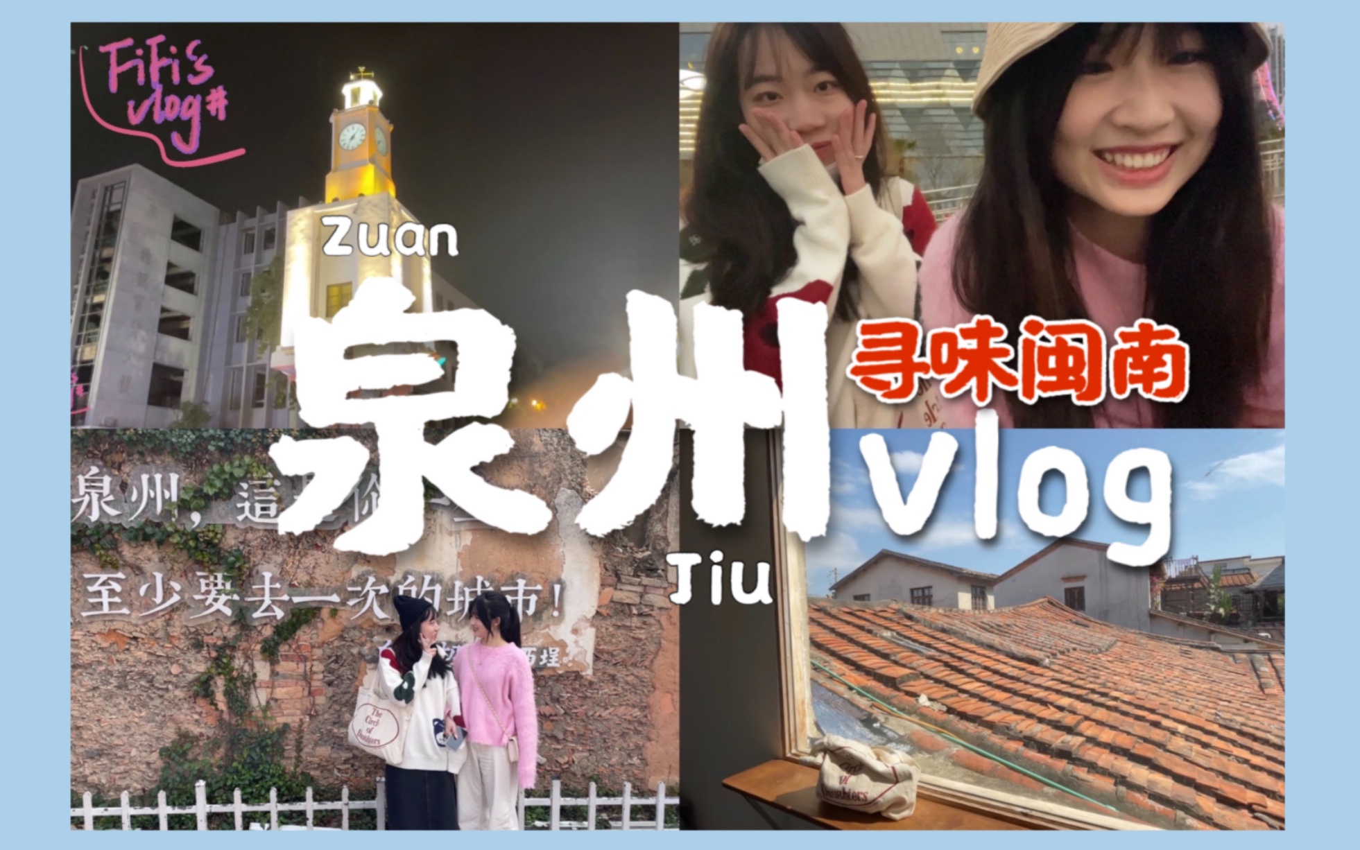 fi's vlog#12|泉州四天三夜游|吃遍闽南|古城慢生活 |半城烟火半城仙哔哩哔哩bilibili