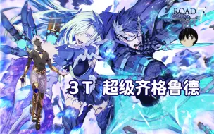 狂娜3T超级齐格鲁德！〖2.2回忆本：超级回顾关卡〗『Road to 7 [Lostbelt No.2]无间冰焰世纪 诸神黄昏 狂娜3t五倍血量西哥—齐格鲁德』