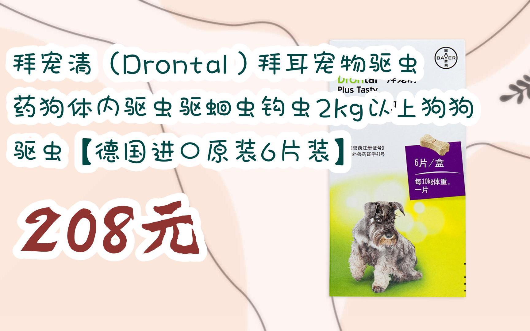【扫码领取l最新优惠】拜宠清(drontal)拜耳宠物驱虫药狗体内驱虫驱