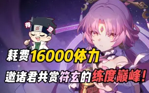 Descargar video: 耗费16000体力，邀诸君共赏符玄的练度巅峰！