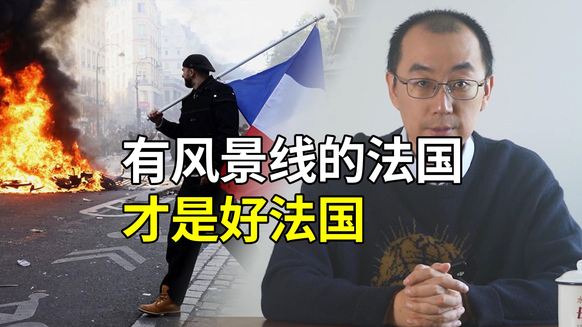 法国80万人示威失控，暴力打砸抢烧，欧盟呢，人杈呢，救一下啊