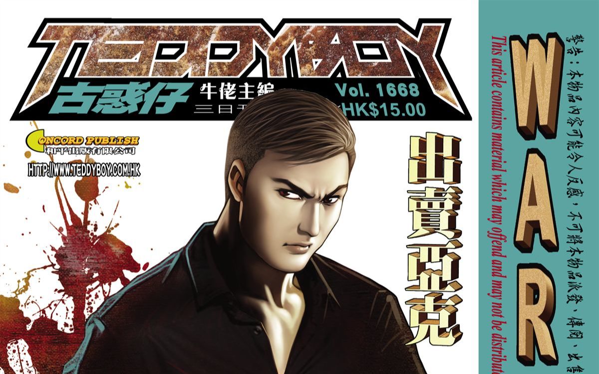 《古惑仔》第1668期--出卖李成克_哔哩哔哩_bilibili