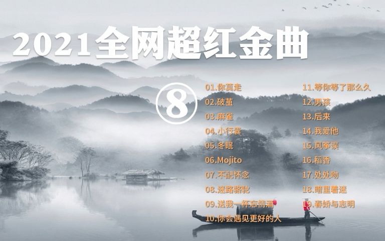 [图]2021全网超红金曲之八| 01.你莫走 02.破茧 03.麻雀 04.小行囊 05.冬眠 06.Mojito 07.不配怀念 08.迷路骆驼 09.送我一杯忘