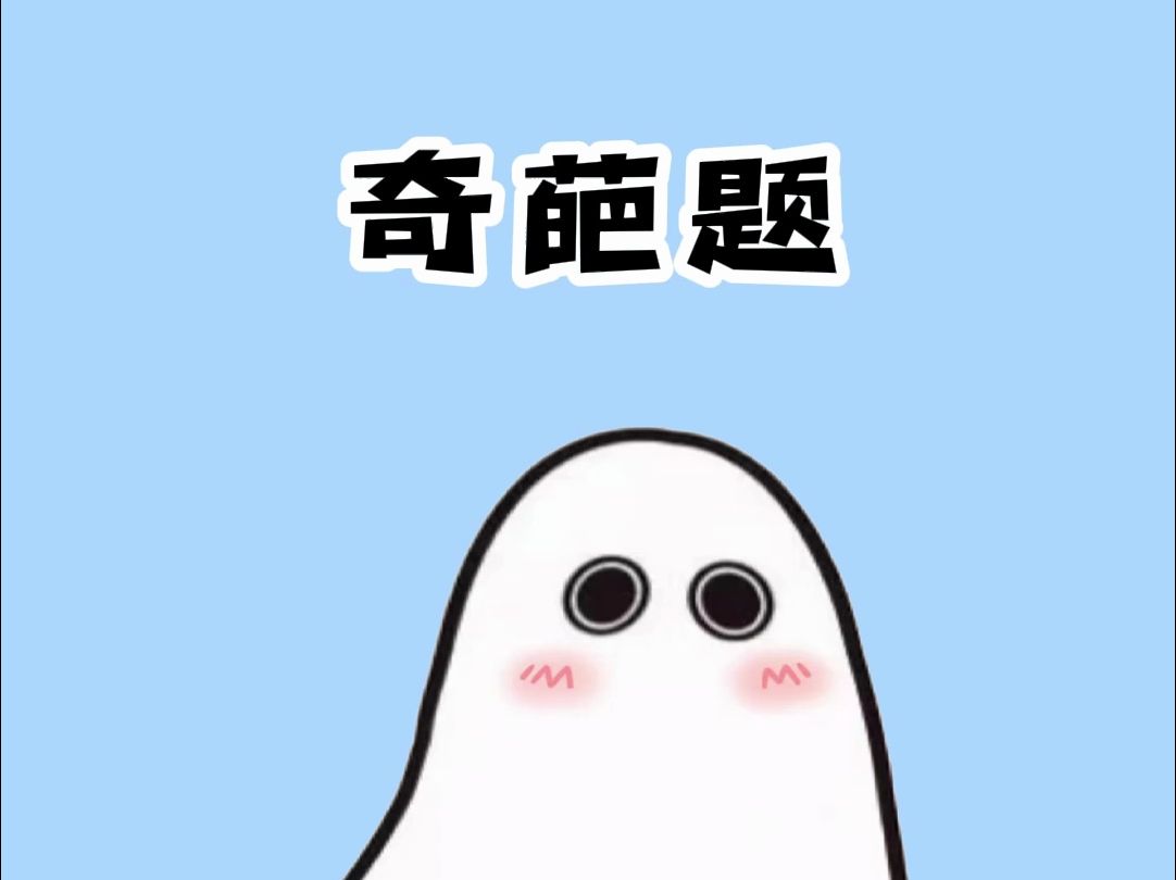 那些小学的奇葩题目哔哩哔哩bilibili