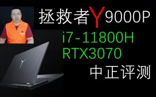 Tải video: 中正评测：9999元，RTX3070，i7-11800H，拯救者Y9000P游戏本开箱