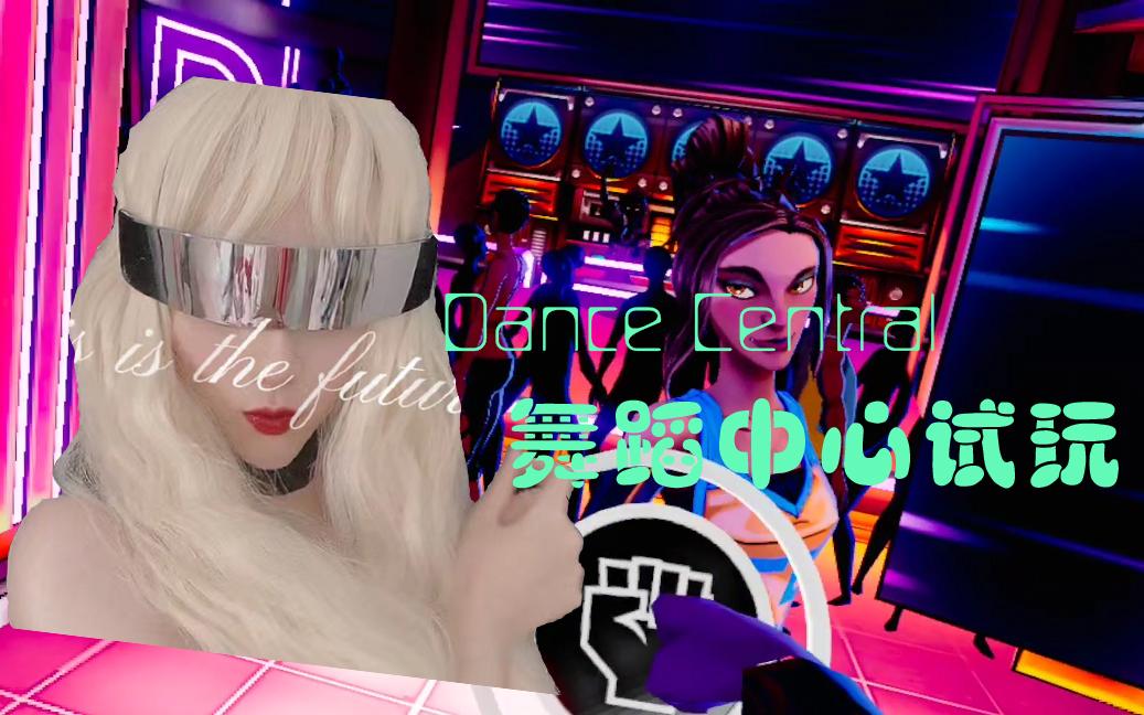 【Dance Central】 舞蹈中心 VR游戏试玩哔哩哔哩bilibili游戏推荐