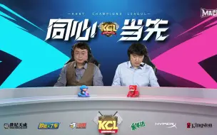 Скачать видео: 2023KCL海选赛32进16  香鱼辣虾战队  VS  1stteam