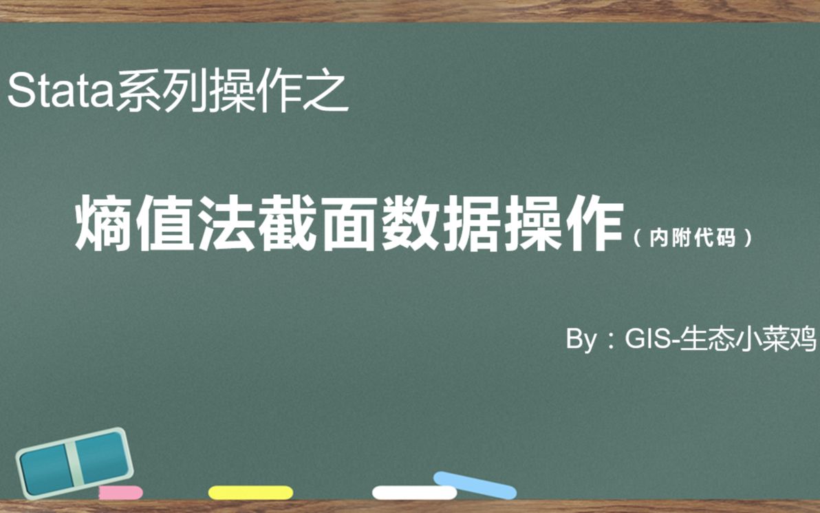 熵值法截面数据Stata操作视频(stata代码在评论区,记得一键三连哟~)哔哩哔哩bilibili