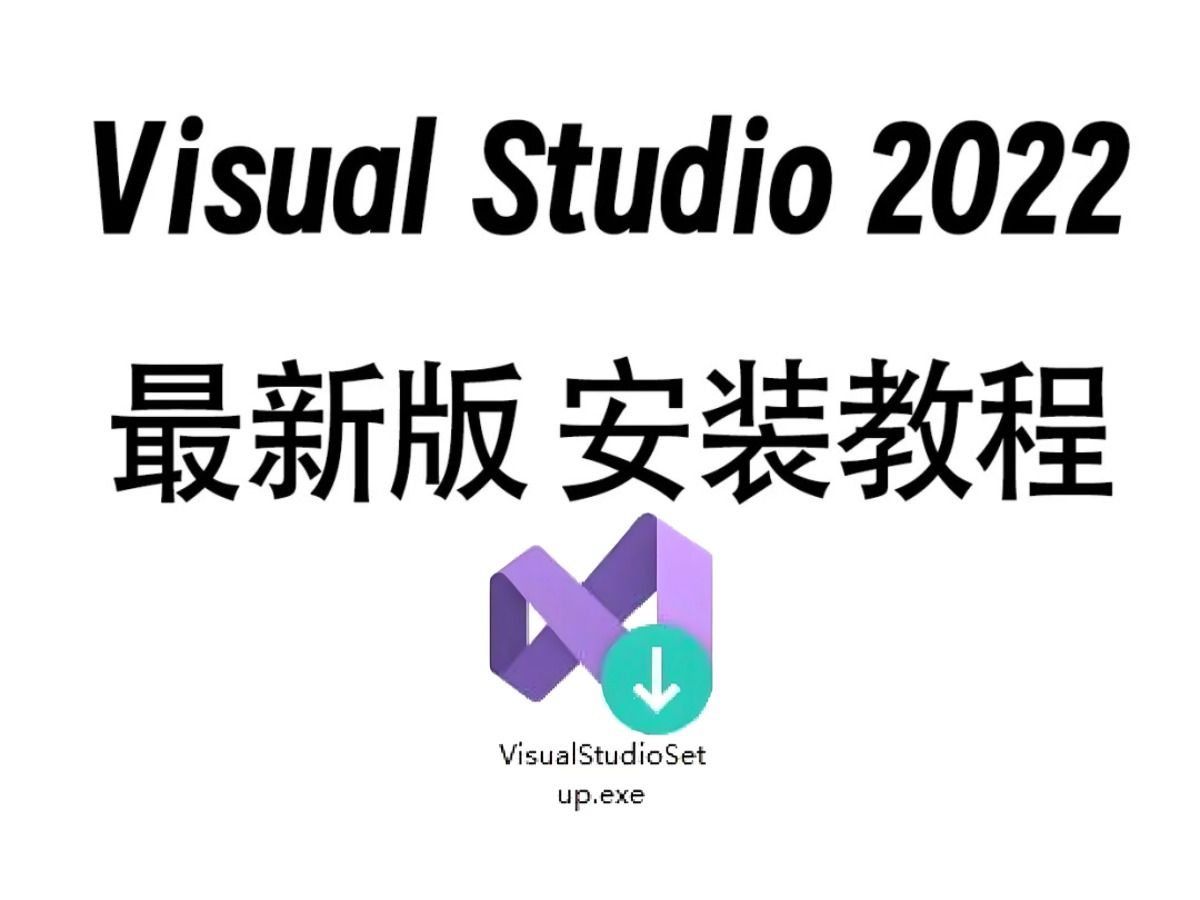 VS2022安装教程Visual Studio 2022使用教程VS2022使用教程激活教程C语言软件安装VS2022下载安装使用教程调试教程C语言编译器哔哩哔哩bilibili