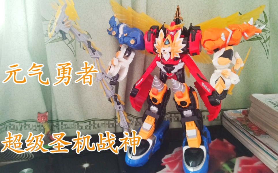 元气勇者超级圣机战神霹雳勇士