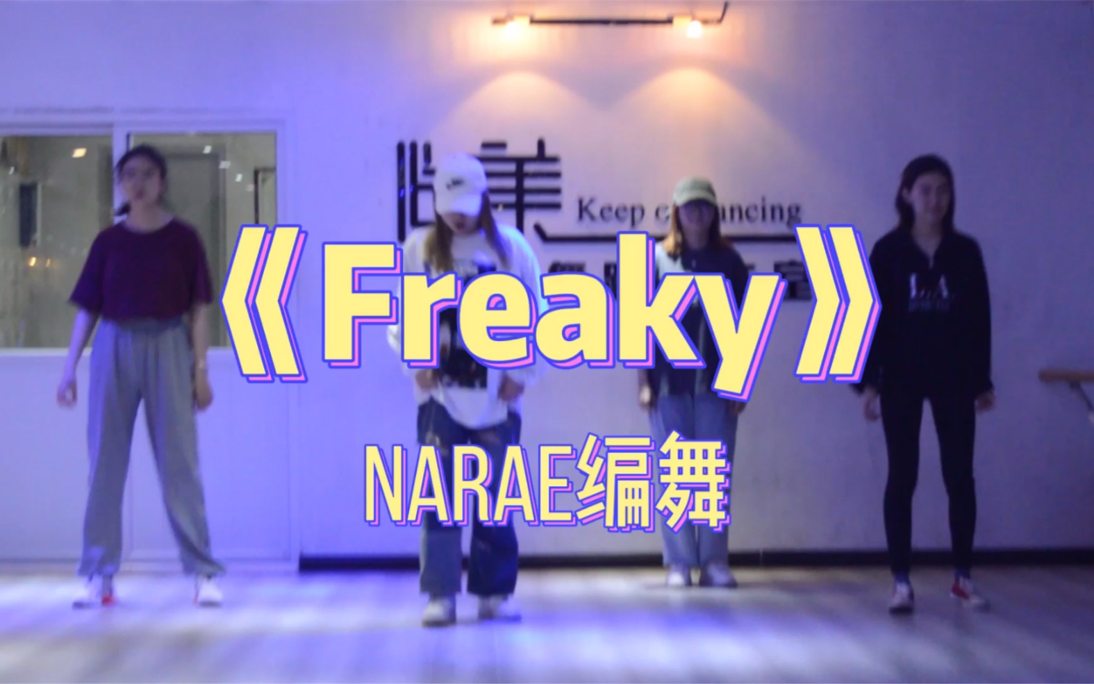 【天津尚美舞蹈】UrbanFreaky —— Swag的编舞#Freaky舞蹈#质感是一个高级的东西,让你每个动作都好看#hiphop##编舞#￼哔哩哔哩bilibili