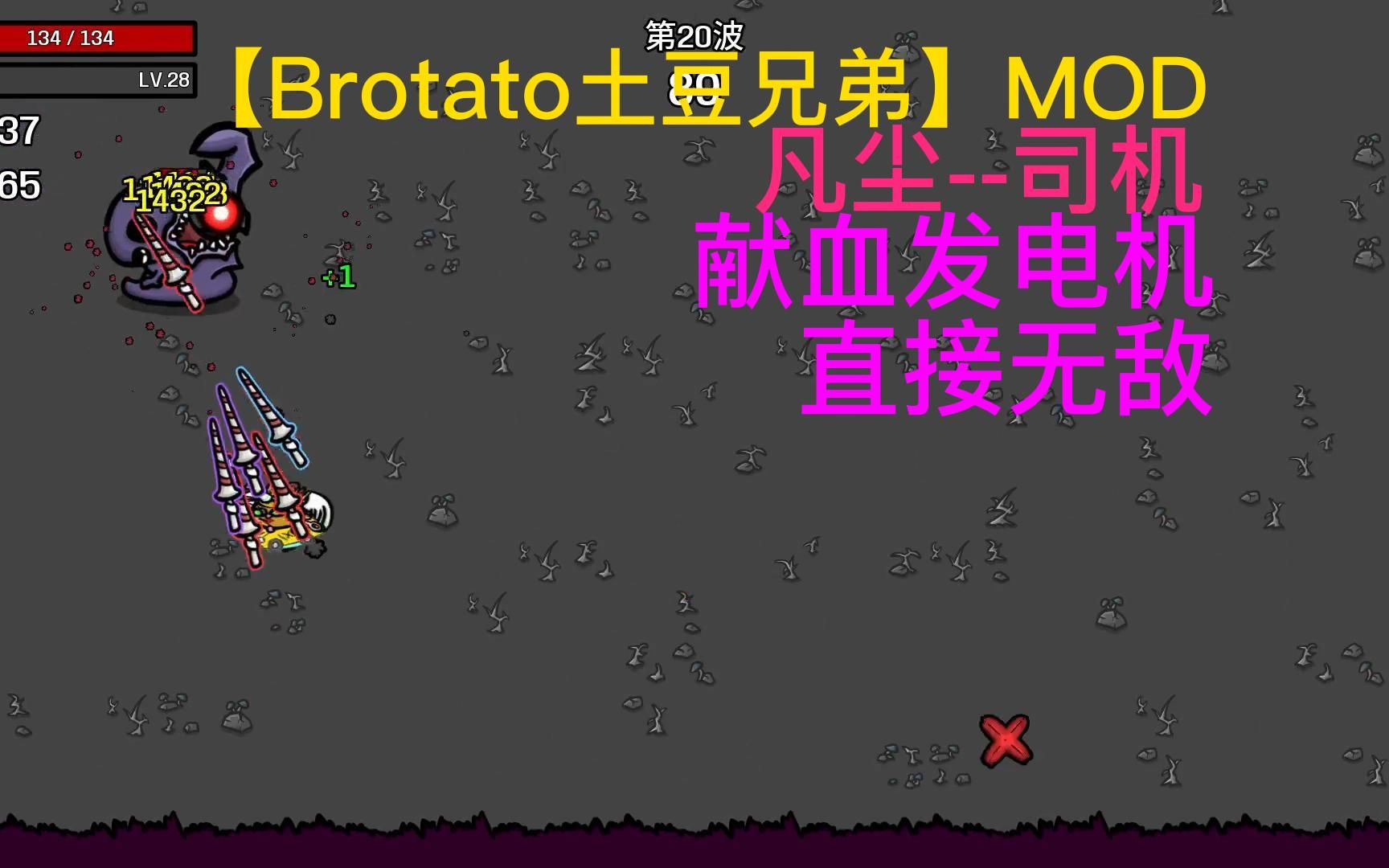 【Brotato土豆兄弟】MOD 凡尘 司机 献血可以触发加护甲太牛批游戏实况