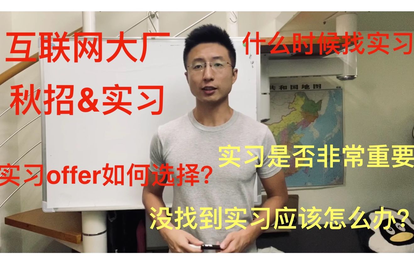 BAT程序员来说一说互联网大厂的秋招和实习,什么时候开始秋招,要不要准备实习? 没找到实习怎么办?实习是不是重要? 如何选择实习的offer?哔哩哔...